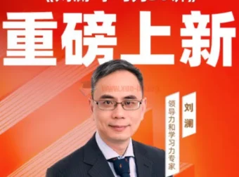 刘澜《学习力30讲》课程