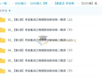 孙竞轩2025高三高考物理密训班（更新中）