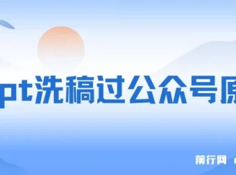 用GPT洗稿过公众号原创及赚钱思路实操课程
