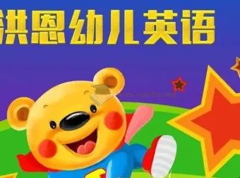 洪恩儿童英语课：幼儿英语启蒙课程