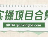 2025年轻资产创业：六大实操项目演练（挂机、AI直播等类型）