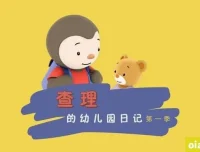 情商培养动画片《查理幼儿园日记 Charley goes to school》全52集 国语版