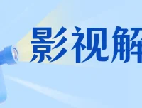 蝶欣影视解说培训班：新手0基础影视解说入门课程