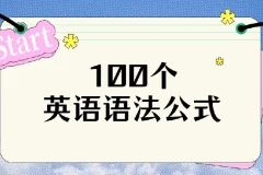100个英语语法公式：语法与例句资源