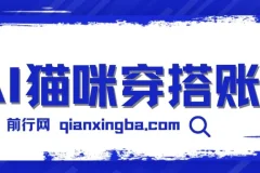 AI猫咪穿搭账号保姆级教程：起号容易，多种变现途径
