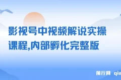 影视号中视频解说实操内部孵化完整版课程