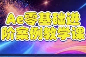 Ae零基础进阶案例教学课程