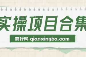 2025年轻资产创业：六大实操项目演练（挂机、AI直播等类型）