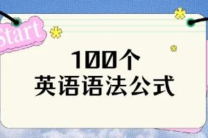 100个英语语法公式：语法与例句资源