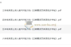 25秋王朝霞3 – 6年级上册人教版活页英语同步字帖
