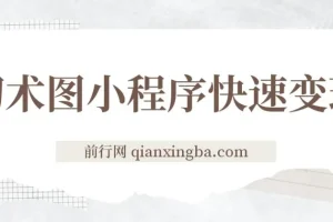 幻术省份图片生成小程序变现课程：快速入门与操作指南