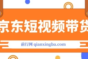 京东短视频带货：从100-1000创业版课程，专注创业者、工作室与团队