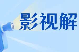 蝶欣影视解说培训班：新手0基础影视解说入门课程