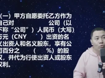 《股权代持协议全解析：杨平实战课程》