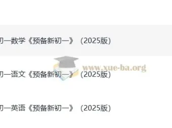 《一本预备新初一》2025版