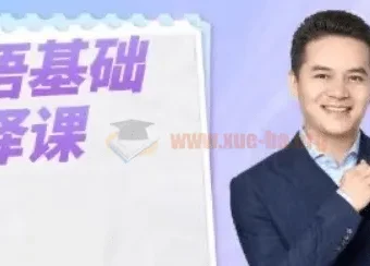 【基础口译】Allen英语基础口译课：以口译技术全面提升英语能力