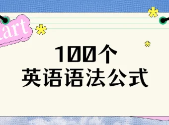 100个英语语法公式：语法与例句资源