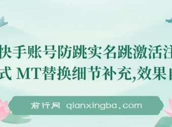 快手账号防跳实名跳激活注册方式及MT替换细节补充