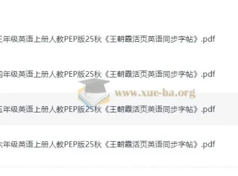 25秋王朝霞3 – 6年级上册人教版活页英语同步字帖