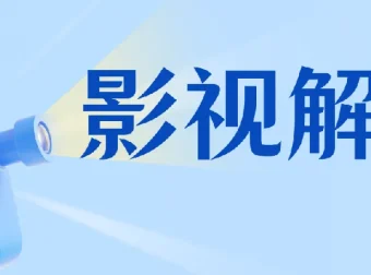蝶欣影视解说培训班：新手0基础影视解说入门课程