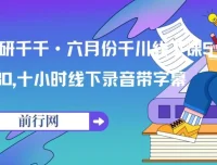 魔研千千六月份千川线下课：十小时线下录音带字幕资料