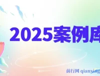 2025案例库：各行业大咖方法论合集