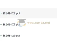 高中数学必刷核心卷40套：助力高效学习