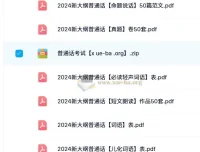 2024年普通话新大纲学习资源