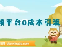 12月最新：音频平台0成本引流课程，日引流300+精准创业粉