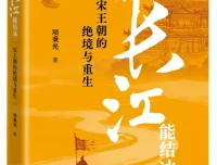 《如果长江能结冰：宋王朝的绝境与重生》（2025年9月新书）