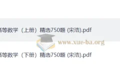 宋浩高等数学精选750题资料
