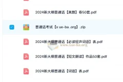 2024年普通话新大纲学习资源