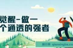 《觉醒：做通透强者，掌握人生强大秘密课程》