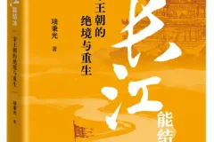《如果长江能结冰：宋王朝的绝境与重生》（2025年9月新书）