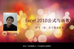 刘伟《Excel函数与公式实战教程》：全面掌握数据处理核心技能