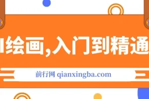 AI绘画：Midjourney从入门到精通课程