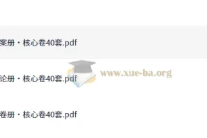 高中数学必刷核心卷40套：助力高效学习