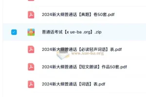 2024年普通话新大纲学习资源