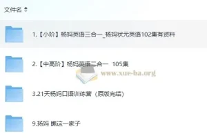 杨妈英语课程合集：小阶与中高阶全覆盖
