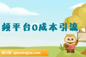 12月最新：音频平台0成本引流课程，日引流300+精准创业粉