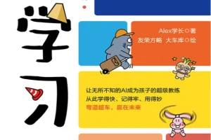 《AI学习法》漫画版：Alex学长著中小学生AI学习探索手册 [PDF]