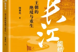 《如果长江能结冰：宋王朝的绝境与重生》（2025年9月新书）
