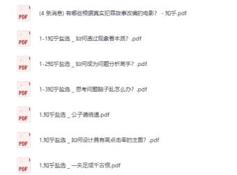 知乎严选付费文章合集2900篇 [PDF]