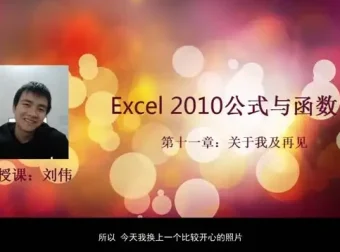 刘伟《Excel函数与公式实战教程》：全面掌握数据处理核心技能