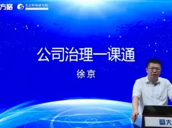 大成方略公司治理实战课：股权架构+三会运作+并购重组
