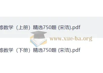 宋浩高等数学精选750题资料