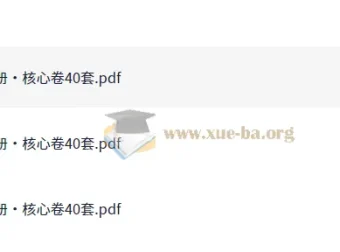 高中数学必刷核心卷40套：助力高效学习