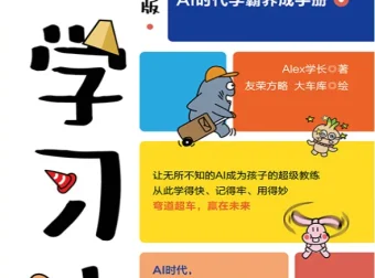 《AI学习法》漫画版：Alex学长著中小学生AI学习探索手册 [PDF]