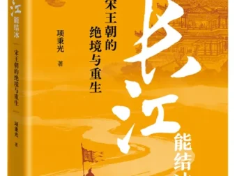 《如果长江能结冰：宋王朝的绝境与重生》（2025年9月新书）