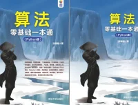 《算法零基础一本通（Python版）》：Python算法入门必备书籍